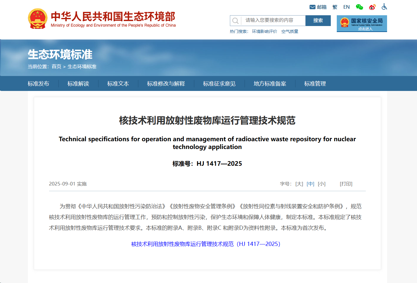 基于《HJ1417-2025 核技術(shù)利用放射性廢...